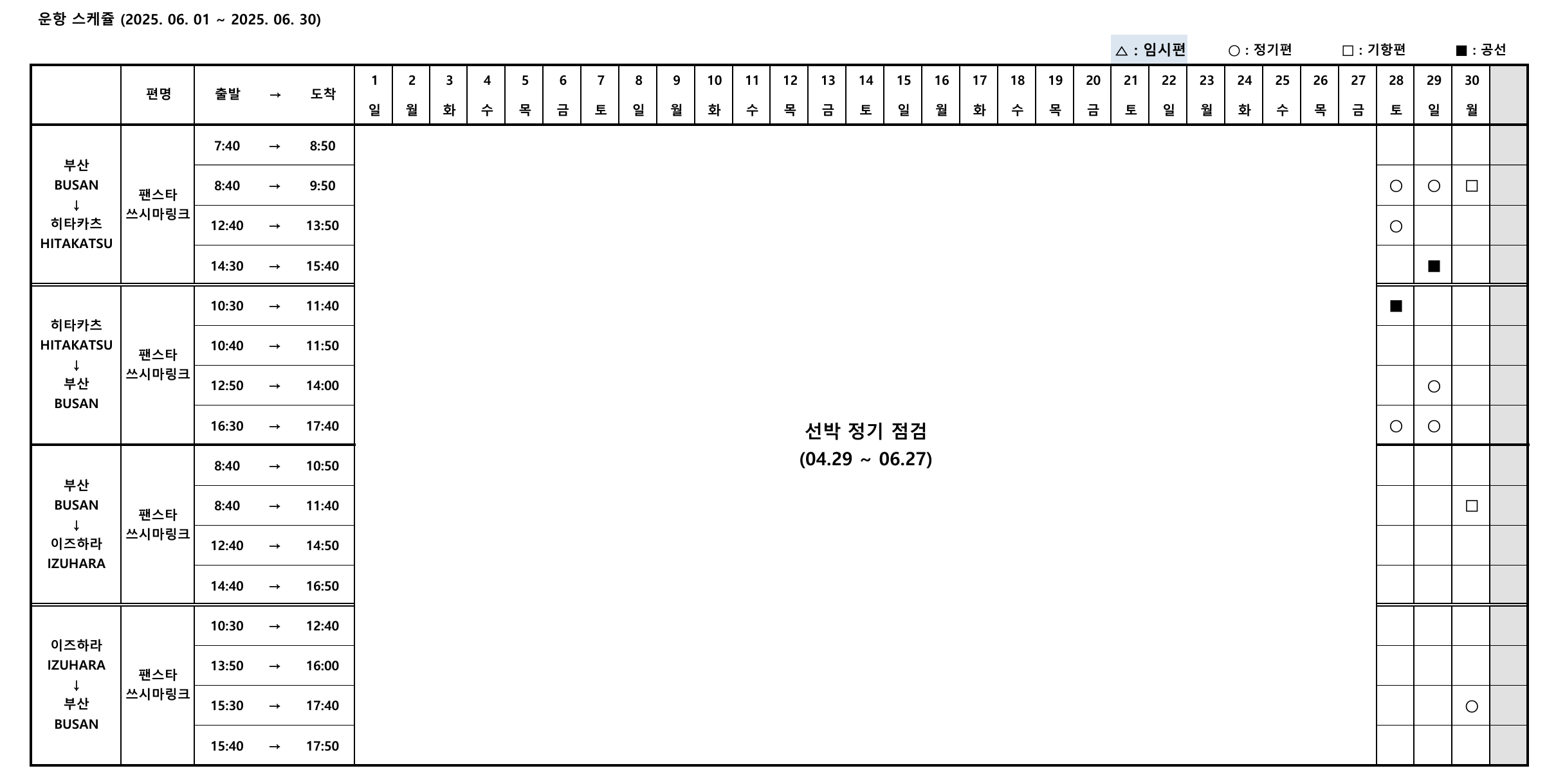 2025년 6월 1일 6월 31일 팬스타쓰시마링크호 운항 시간표