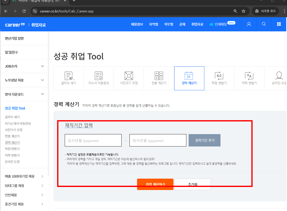 경력 계산기 홈페이지
