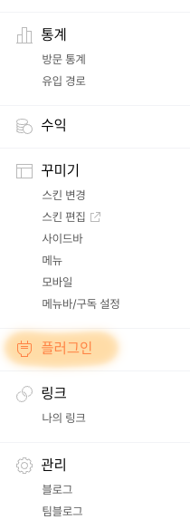 티스토리 관리 플러그인 메뉴