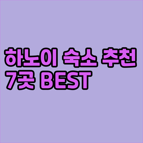 하노이 여행 숙소 고민 끝! 7곳 추