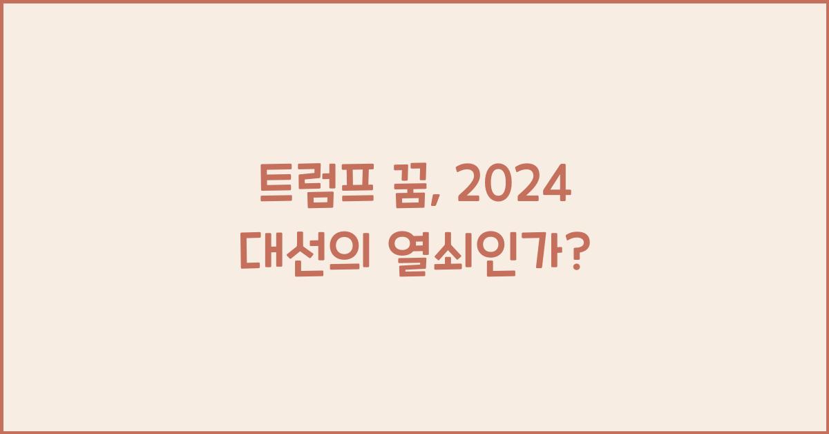 트럼프 꿈