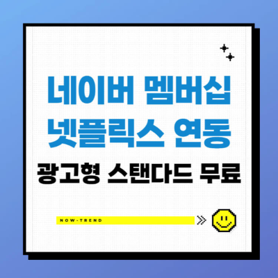 네이버멤버쉽 넷플릭스 연동 광고형 스탠다드 무료 섬네일