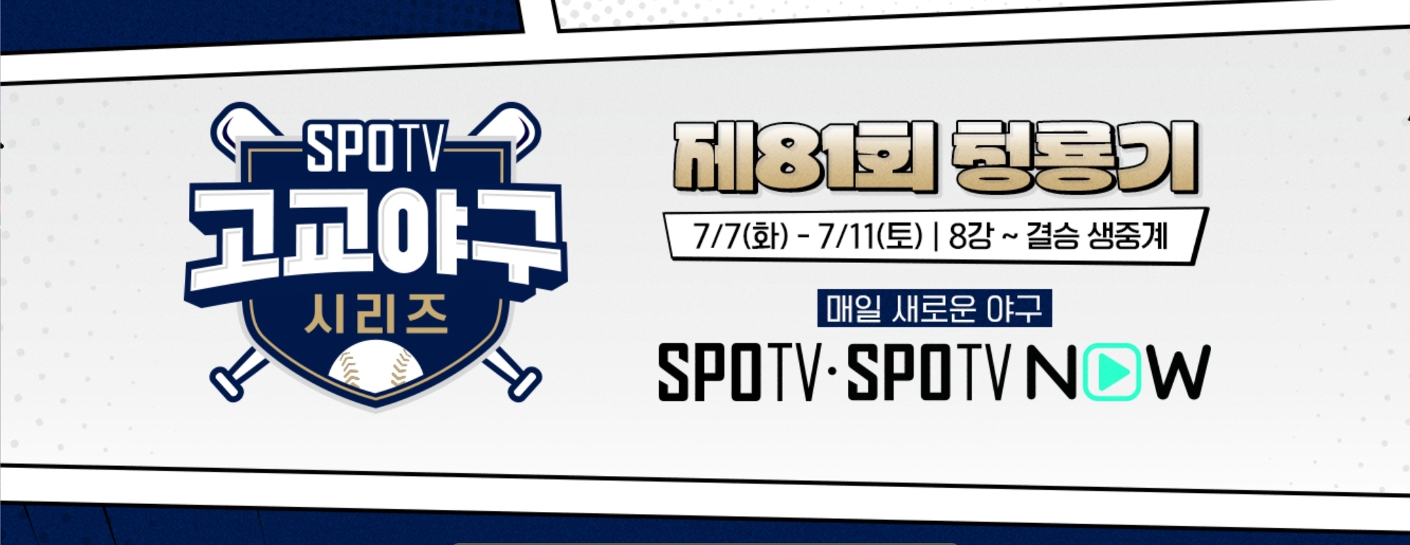 청룡기 전국고교야구대회