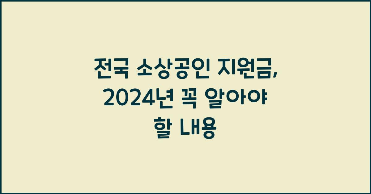 전국 소상공인 지원금