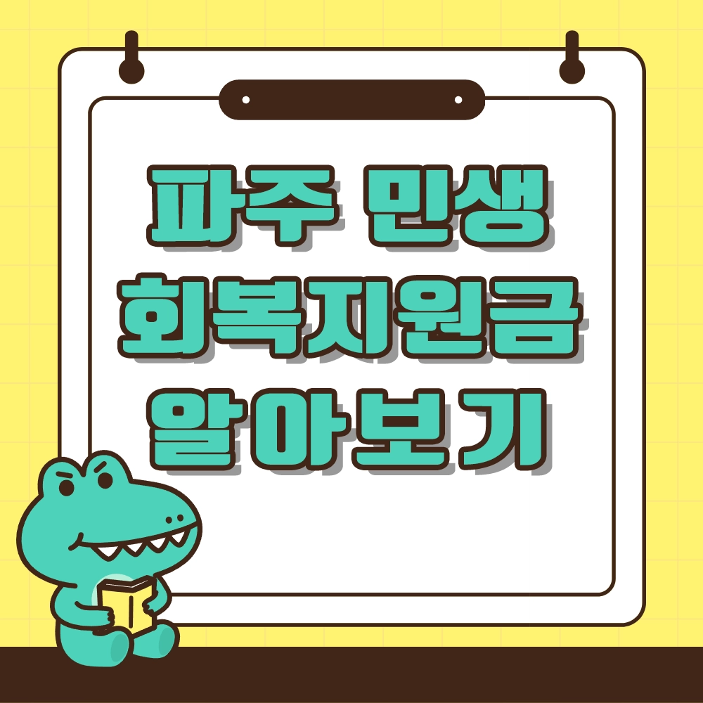 파주 민생 회복지원금 알아보기