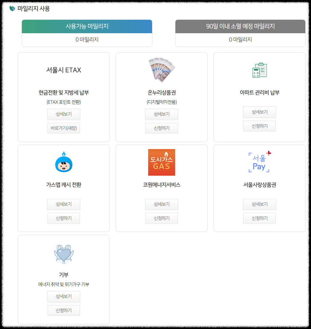 에코마일리지 사용처 화면, 서울시 ETAX·온누리상품권·아파트 관리비 납부·가스앱 캐시 전환·코원에너지서비스·서울사랑상품권·기부