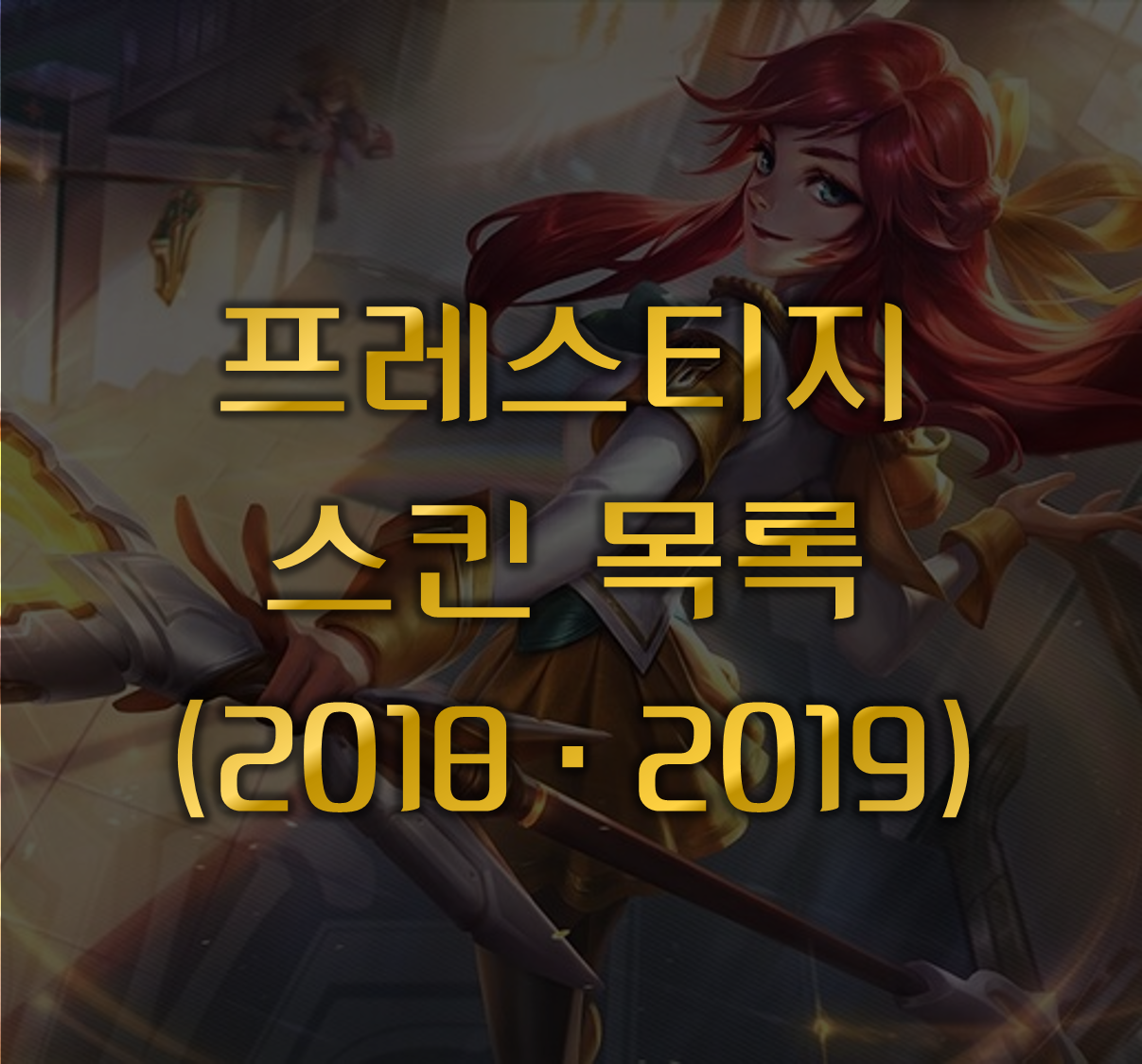 프레스티지