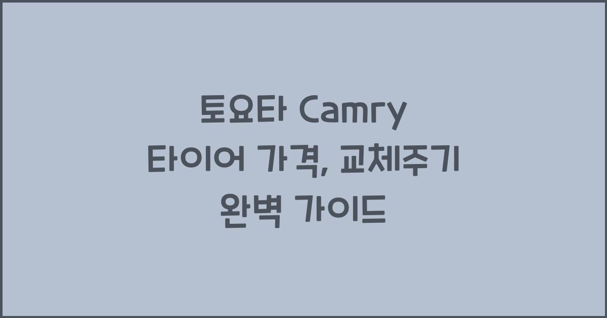 토요타 Camry 타이어 가격, 교체주기