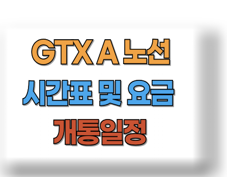 GTX A노선 요금 시간표
