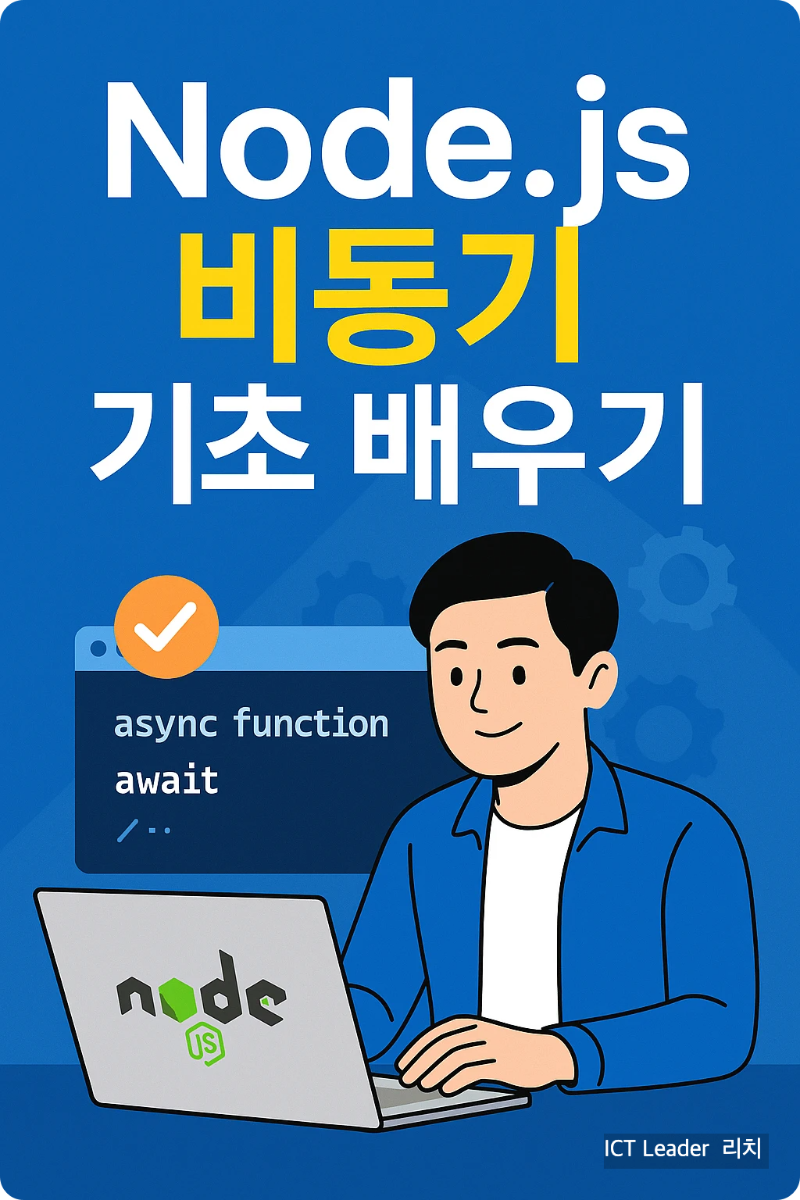 Node.js 비동기 처리를 설명하는 한국어 인포그래픽과 노트북으로 코드를 작성하는 남성 개발자
