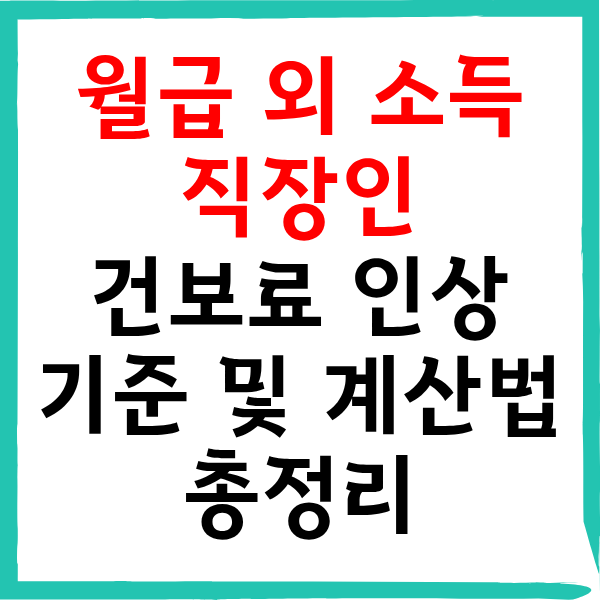 월급 외 소득 있는 직장인 건보료 인상 기준 및 계산법 총정리
