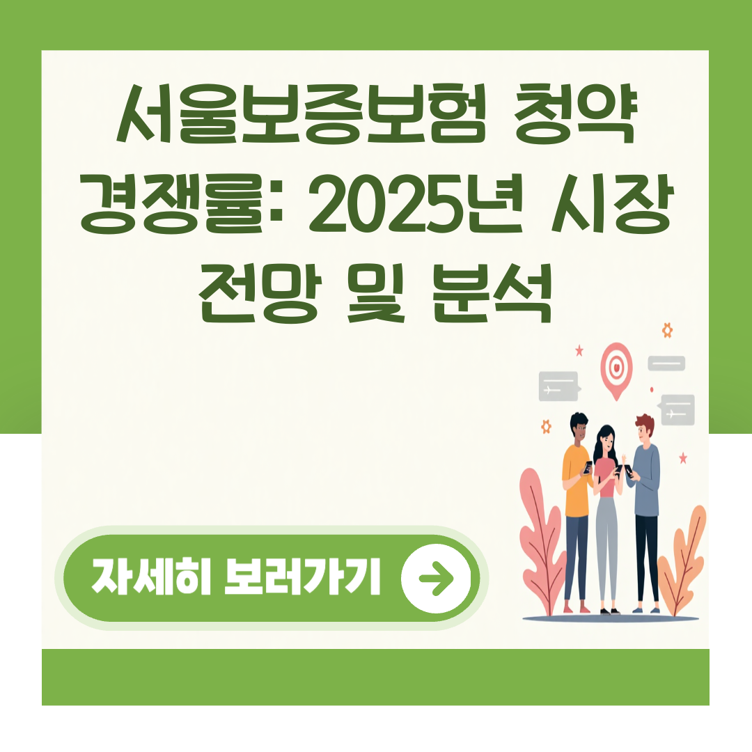 서울보증보험 청약 경쟁률: 2025년 시장 전망 및 분석 대표 이미지