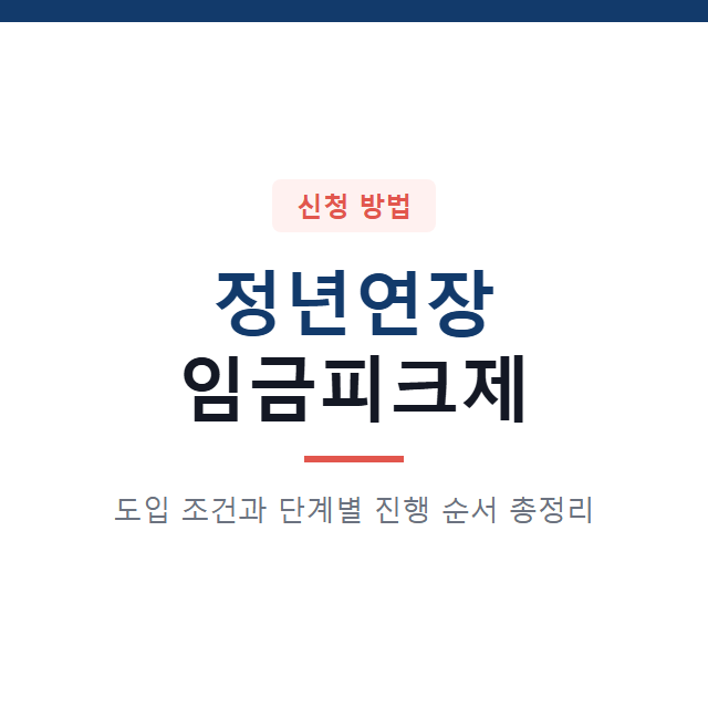 정년연장 임금피크제