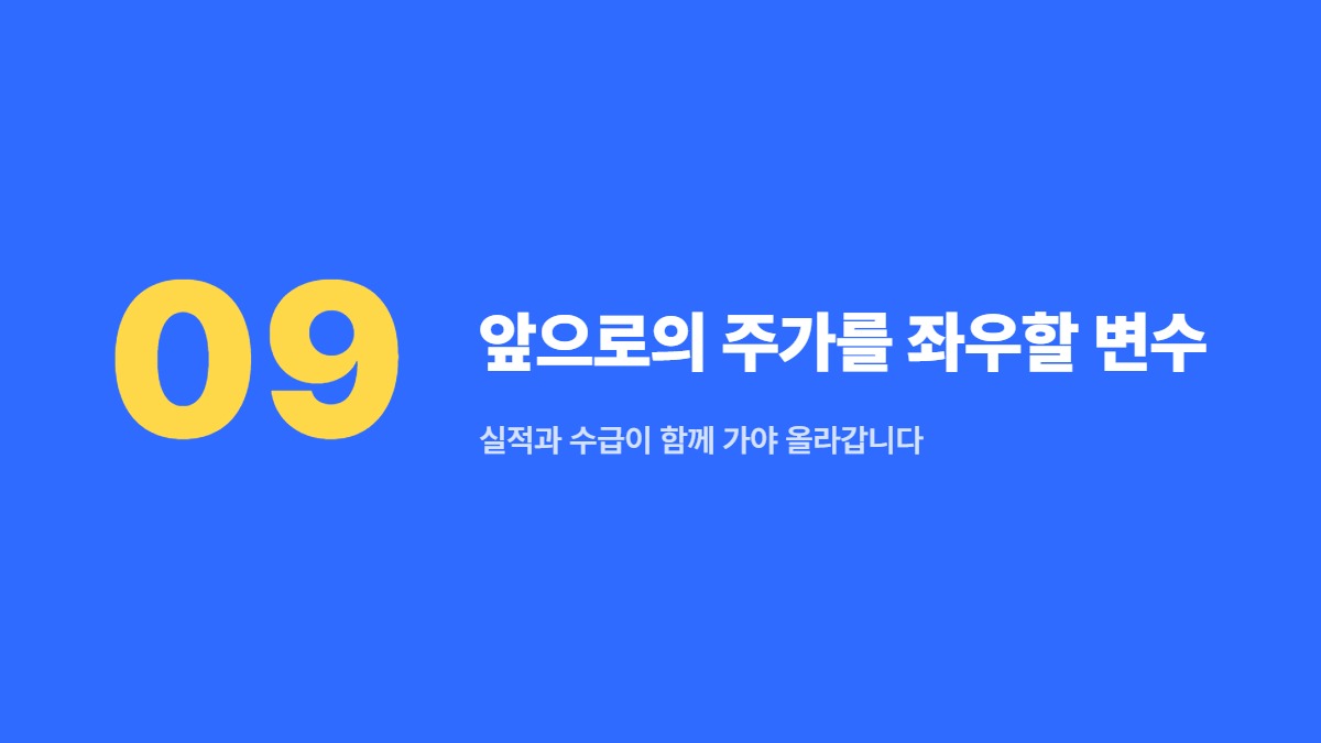 앞으로의 주가를 좌우할 변수 — 실적과 수급이 함께 가야 올라갑니다