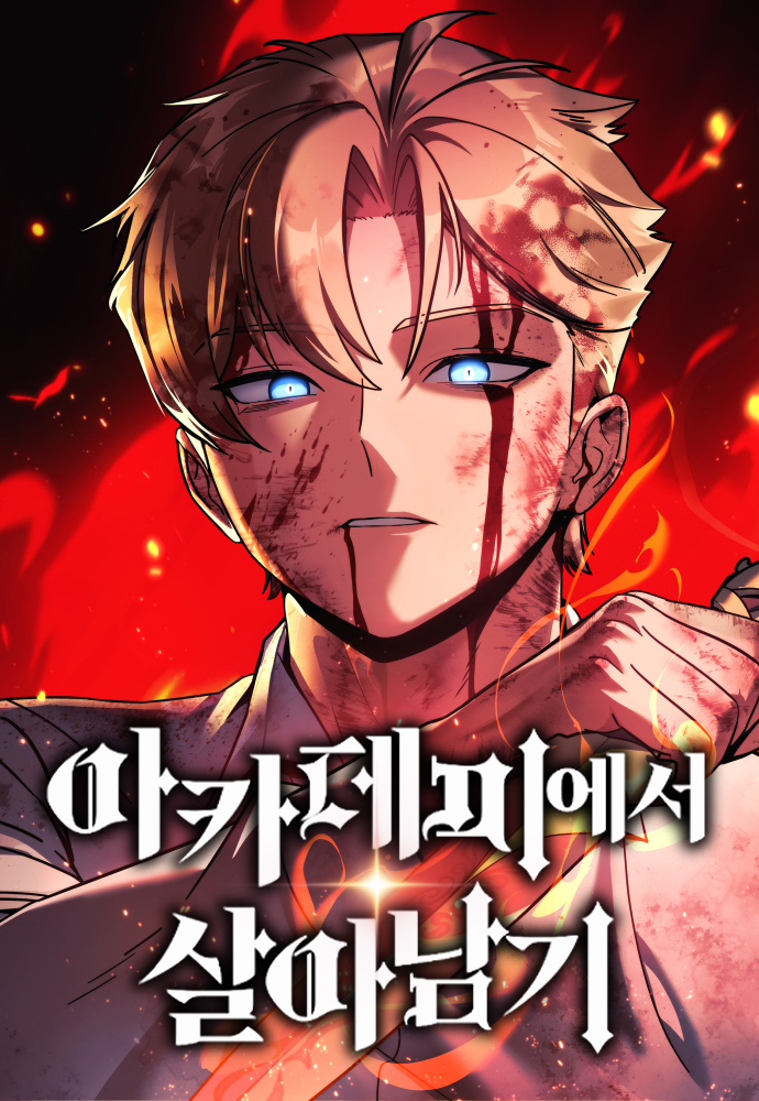 아카데미에서 살아남기 웹툰 관련 사진