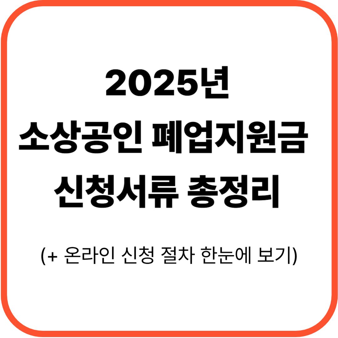 썸네일: 소상공인 폐업지원금
