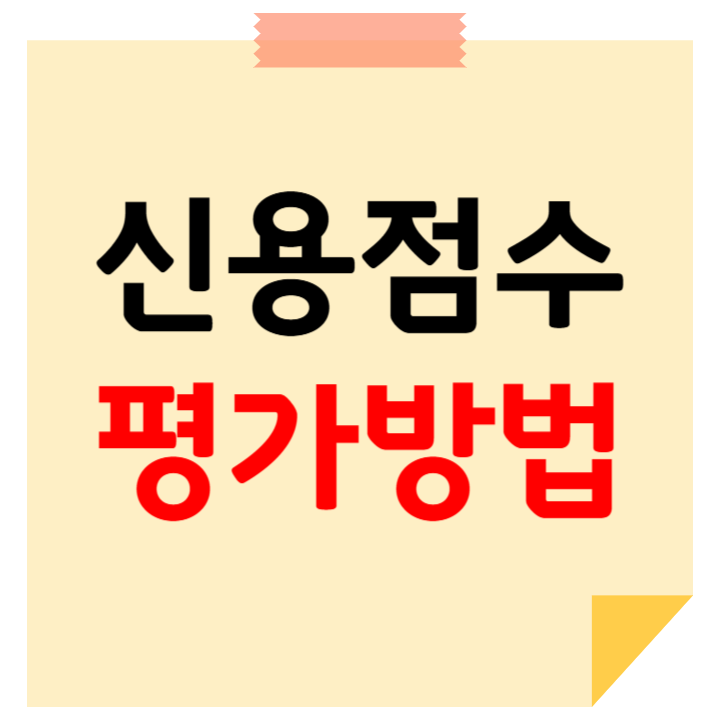 신용점수