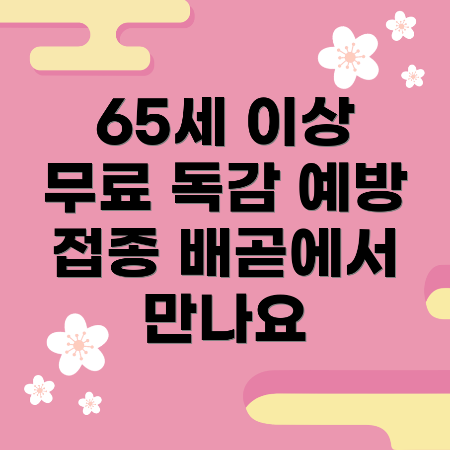 독감 예방 주사