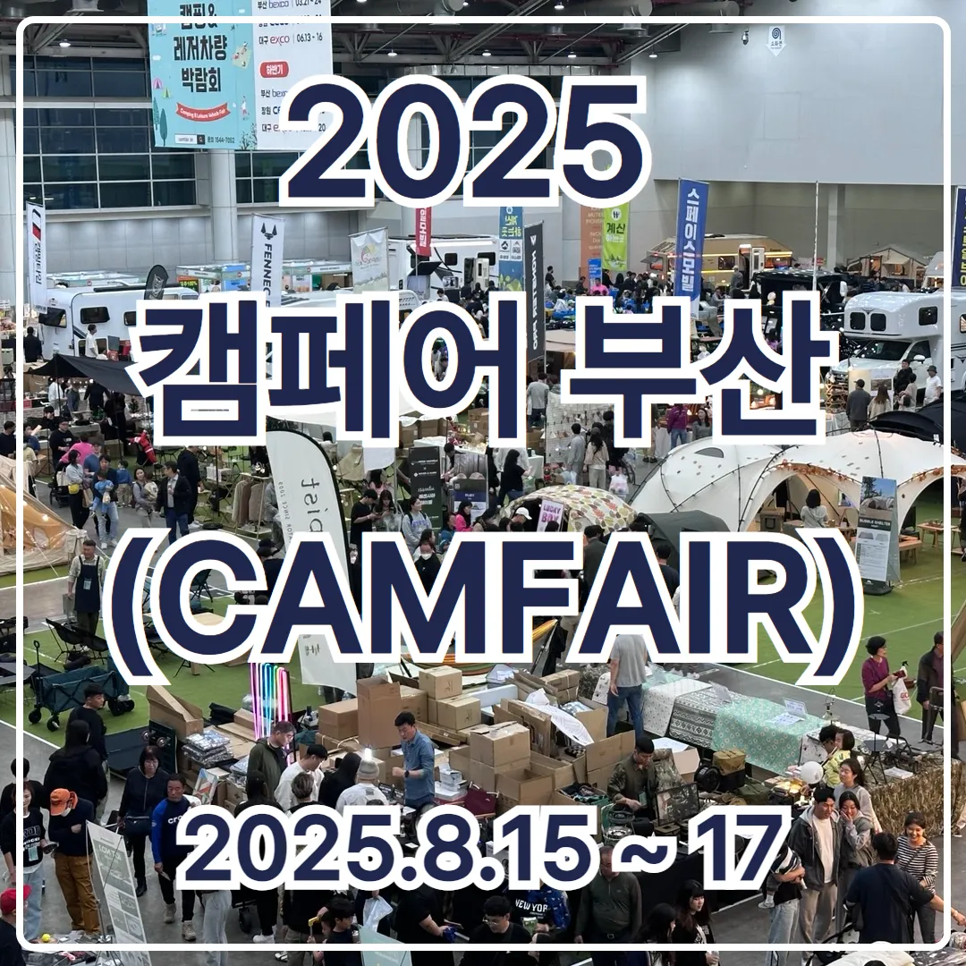 2025 캠페어 부산 사전등록 혜택: 1차 등록시 50% 할인 적용!
