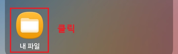 내파일 앱 보임
