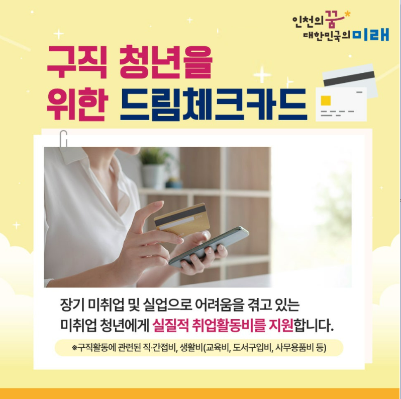 인천 드림체크카드·청년 구직활동비 신청 방법