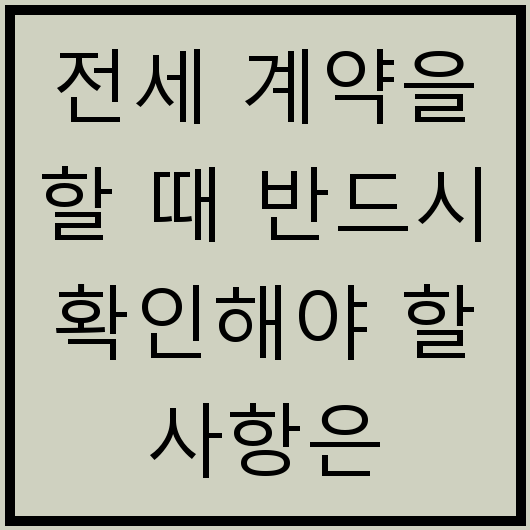 전세 계약을 할 때 반드시 확인해야 할 사항은