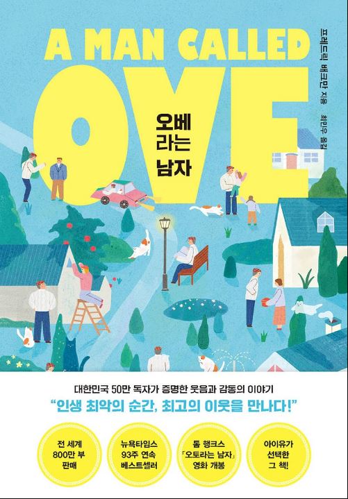 [도서] *오베라는 남자* 표지 사진