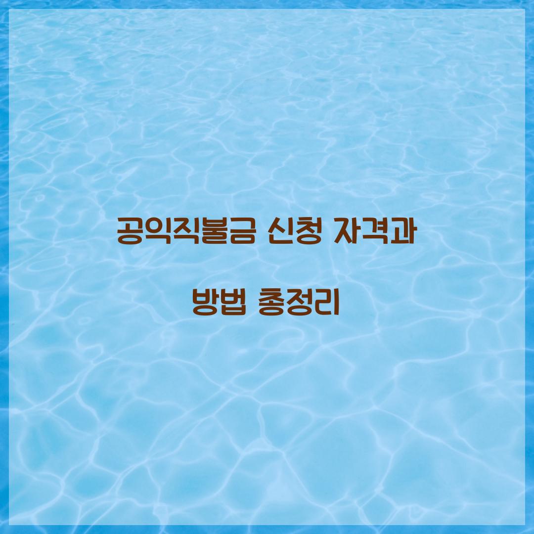 공익직불금 신청