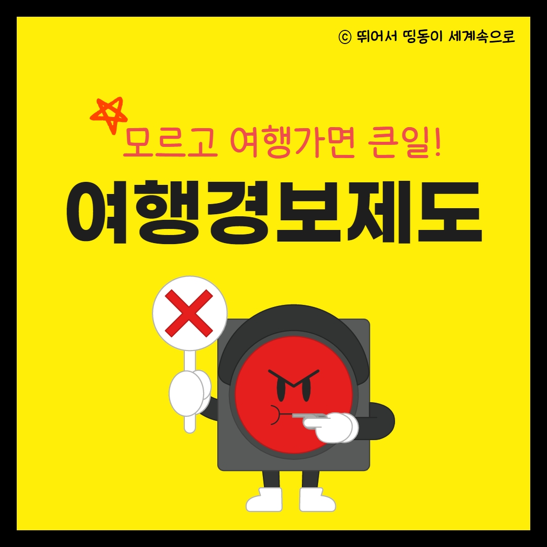 여행경보제도 한글과 빨간 신호등