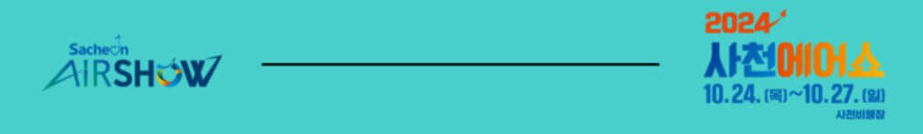 2024 사천에어쇼