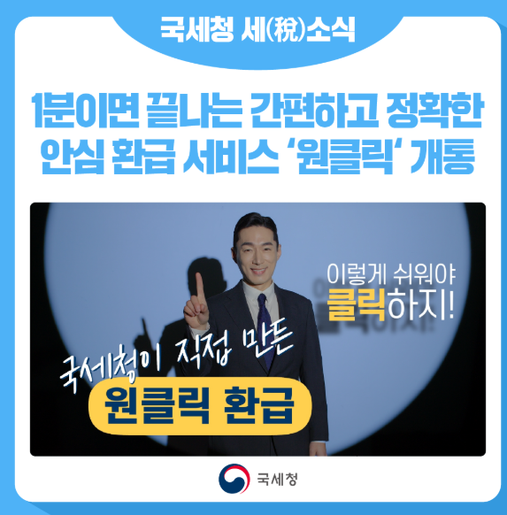 원클릭 환급 서비스
