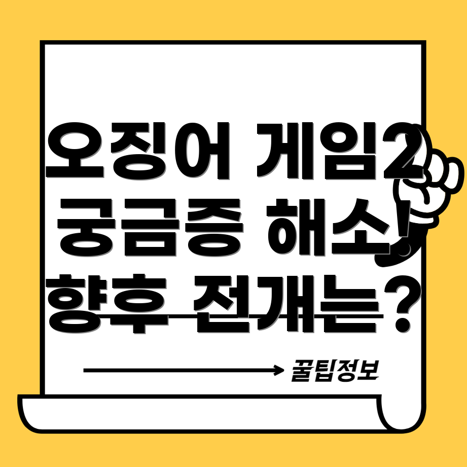 오징어 게임 2