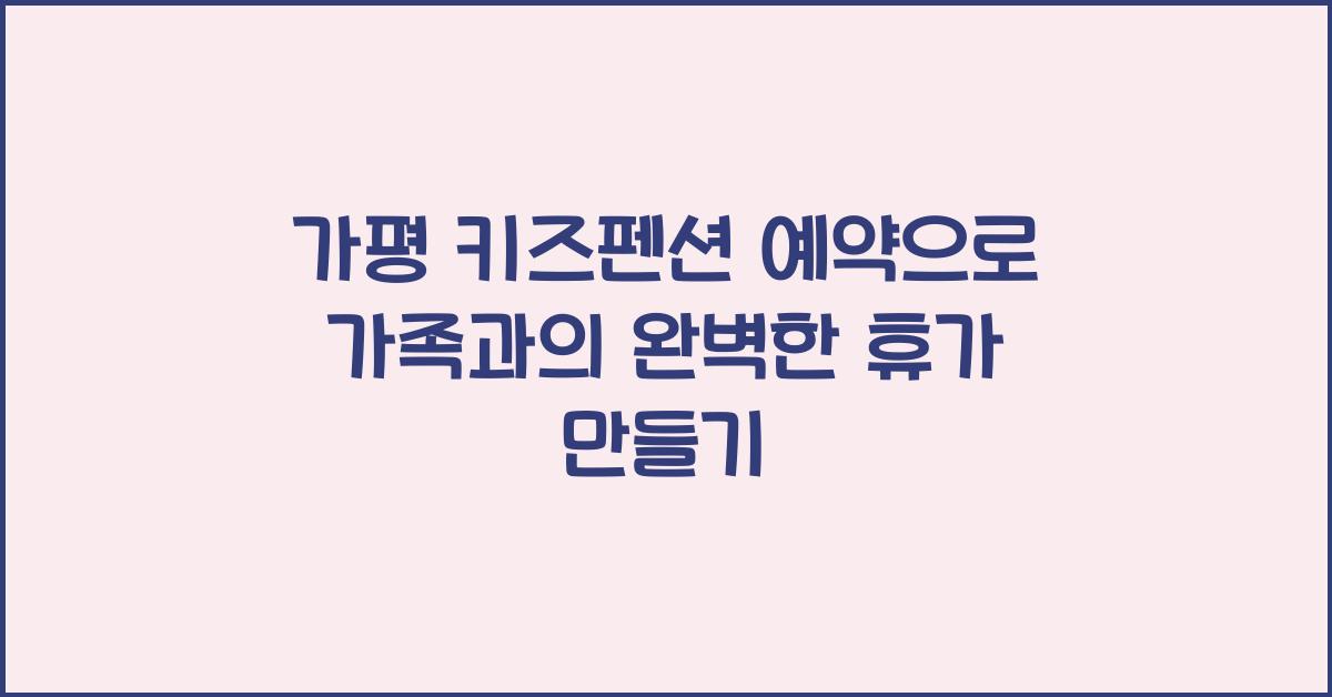 가평 키즈펜션 예약