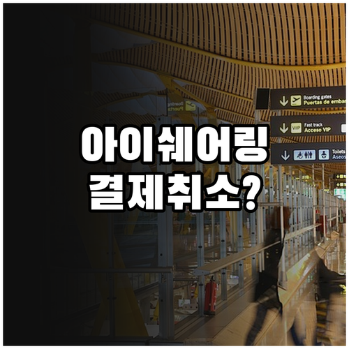 아이쉐어링 결제 취소 방법 및 기종별..