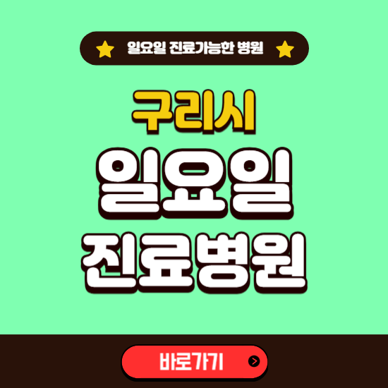 구리시 일요일 진료 가능한 병원 ❘ 주말 문여는 곳 총정리 (소아과, 내과, 안과, 치과, 피부과, 정형외과, 산부인과)