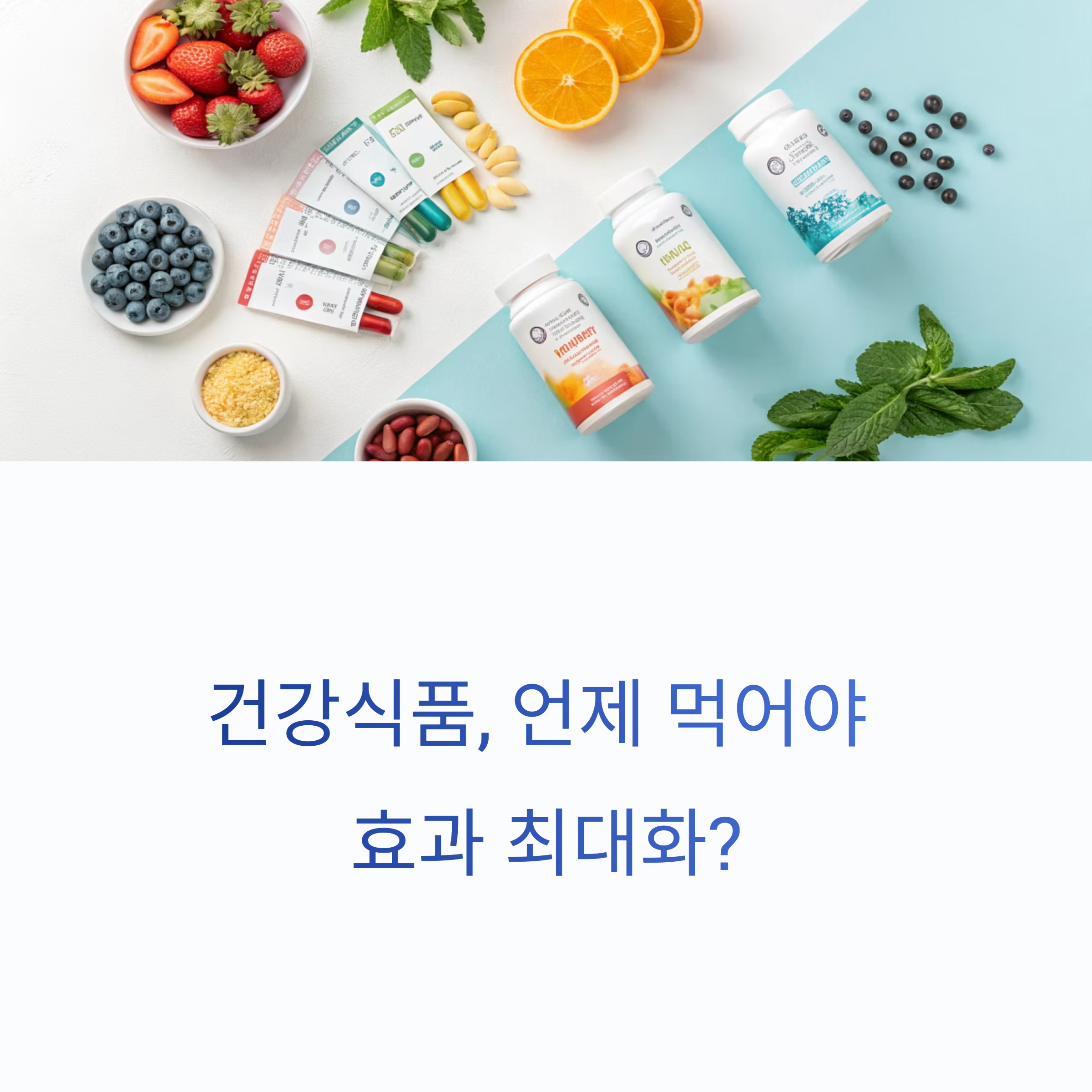 영양제 섭취 시간 관련 사진
