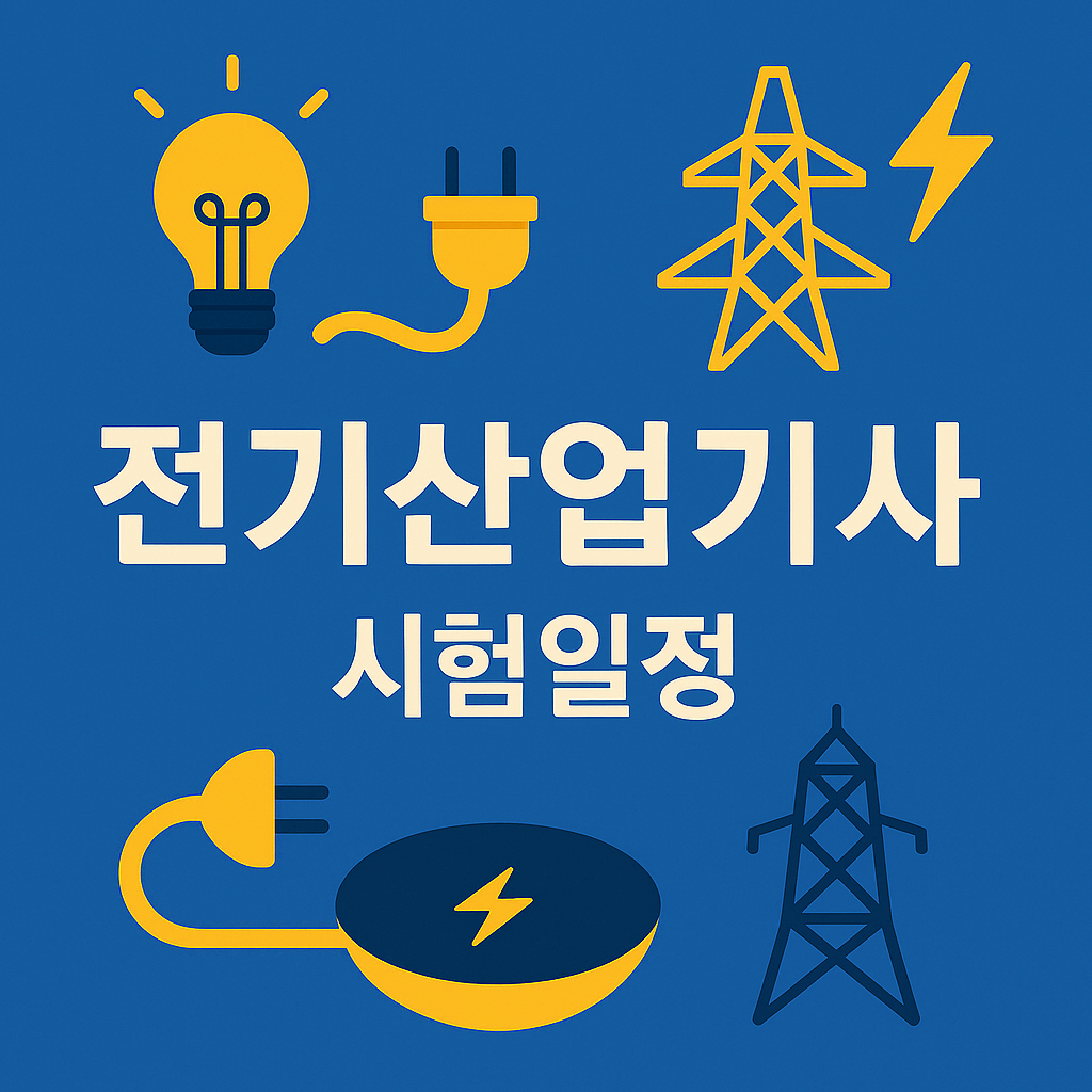 [2025 최신판] 전기산업기사 시험일정 - 필기/실기 접수부터 합격률까지
