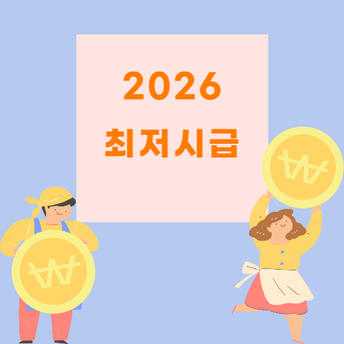 2026최저시급포스터