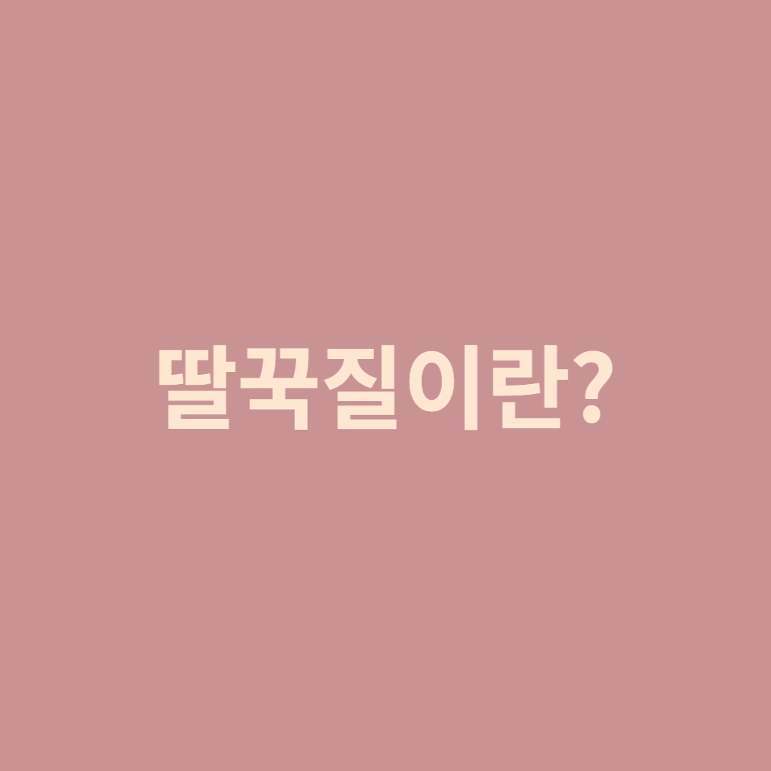 딸꾹질이란 섬네일 사진