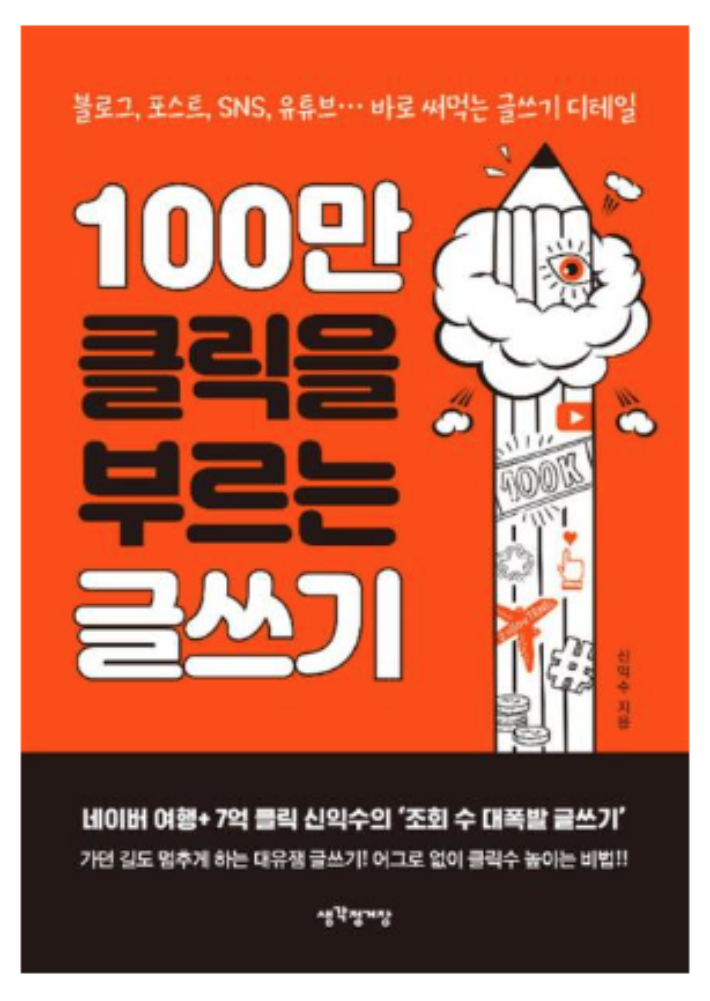 100만 클릭을 부르는 글쓰기 표지