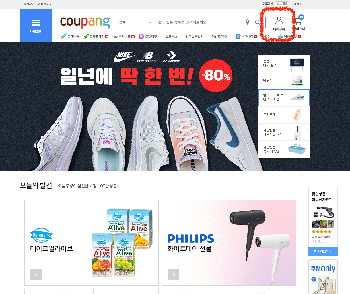 쿠팡-웹페이지-접속-마이쿠팡-선택