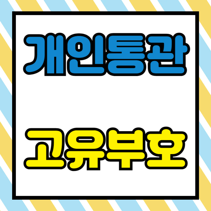 개인통관 고유부호