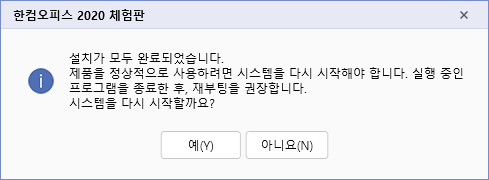 한컴오피스 설치 완료 및 시스템 재부팅