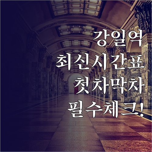 2024년 기준 강일역 5호선 시간표..