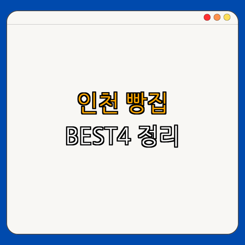 인천 강화군 빵집 BEST4 ｜ 꼭 가봐야 할 맛집 ｜ 데이트 장소 추천 ｜ 디저트 천국 ｜ 맛있는 빵집 탐방 ｜ 총정리