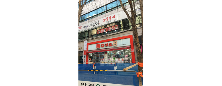 서울 강동구 종합생활용품 다이소