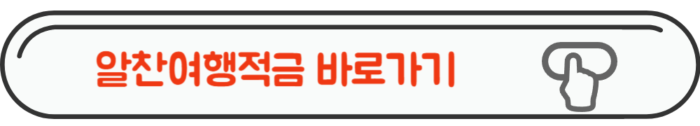 알찬여행적금 홈페이지