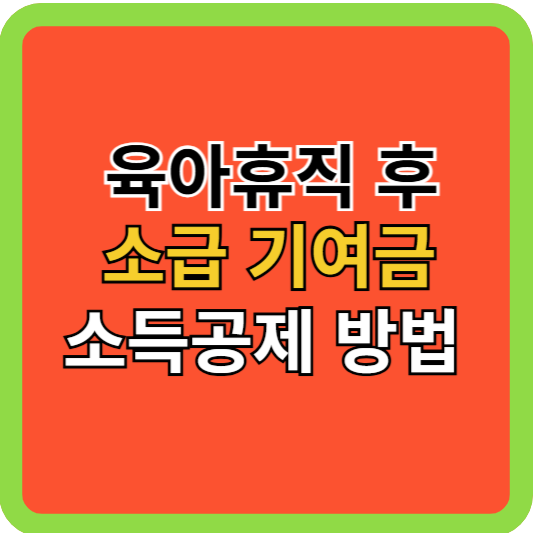 육아 휴직후 소급기여금 소득공제 방법!