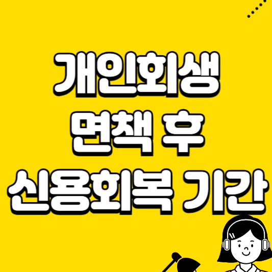 개인회생 면책 후 신용회복 기간