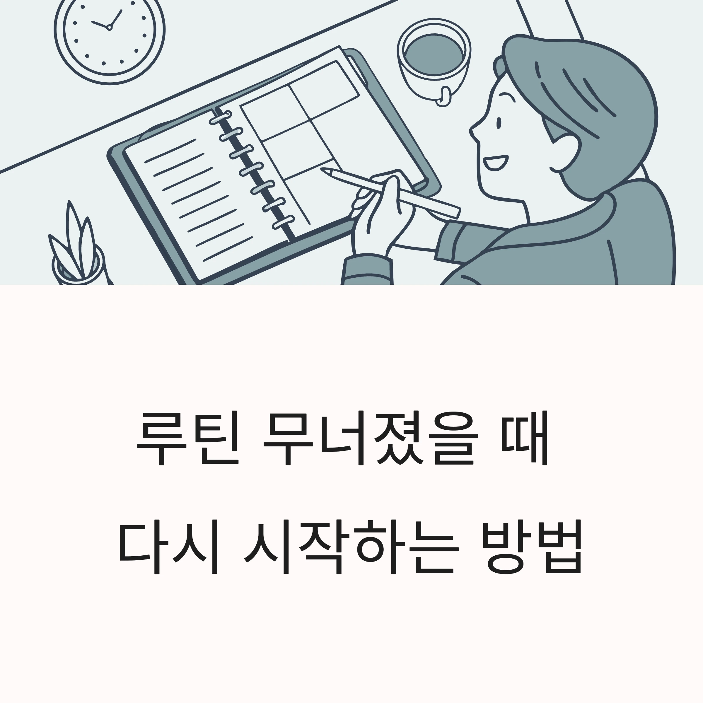루틴 무너지면